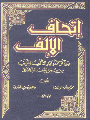cover image of إتحاف الإلف بذكر الفوائد الألف والنيف من سورة يوسف - الجزء الأول